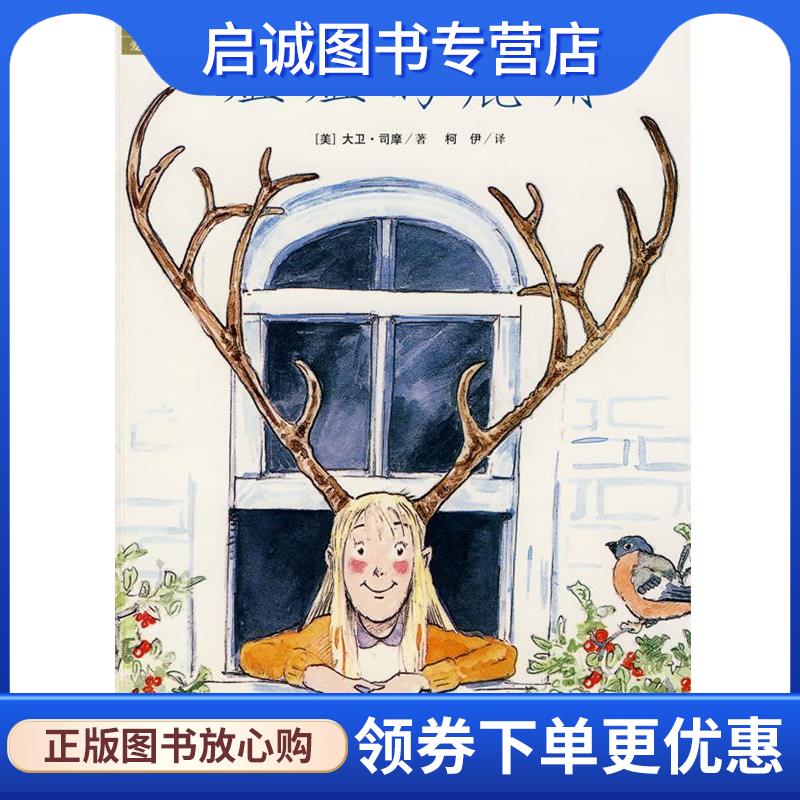 正版现货直发妞妞的鹿角 （美）司摩 著,柯伊 译 9787544811514 接力出版社