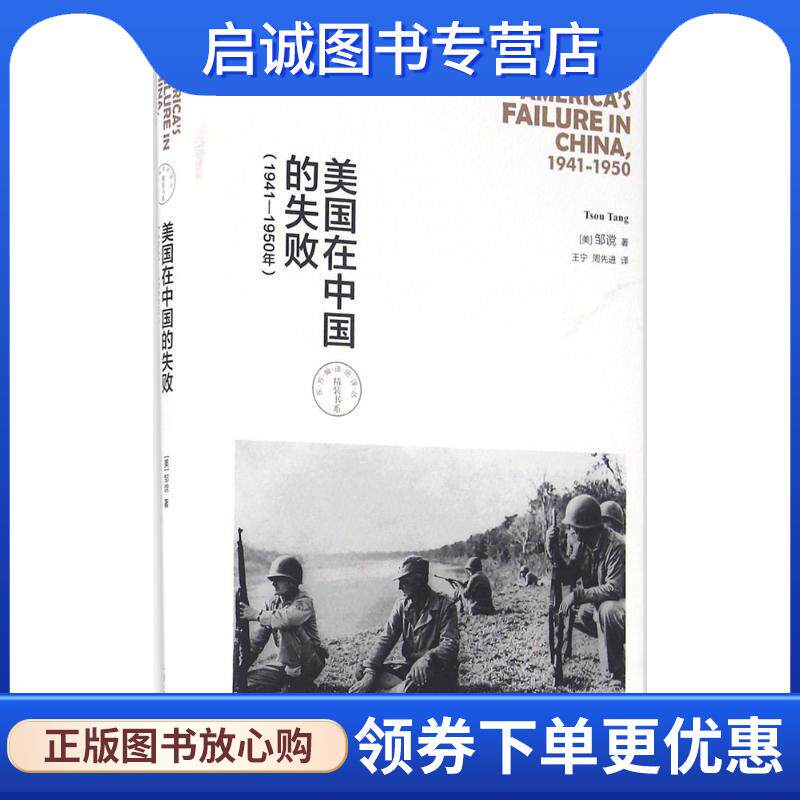 正版现货直发美国在中国的失败 (美)邹谠(Tsou Tang) 著,王宁,周先进 译 9787208139992 上海人民出版社
