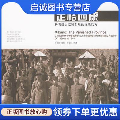 正版现货直发定格西康:科考摄影家镜头里的抗战后方 孙明经 摄影 孙健三 撰述 9787563391608 广西师范大学出版社