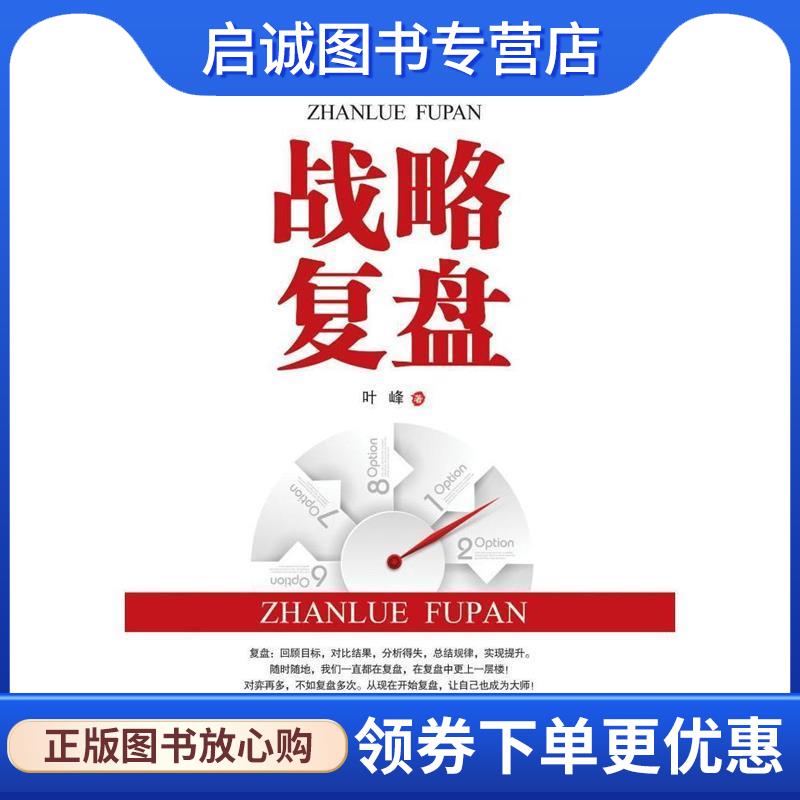 正版现货直发战略复盘 叶峰 著 9787509642429 经济管理出版社