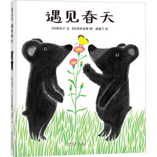 遇见春天(再版3)【日】原京子绘本少儿浙江少年儿童出版社