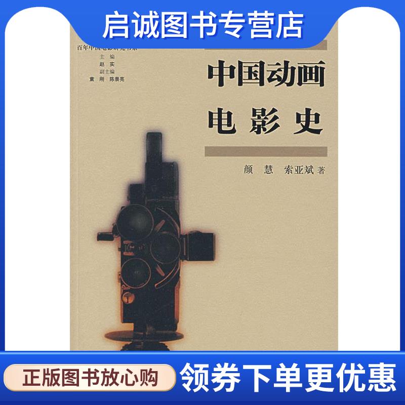 正版现货直发中国动画电影史 百年中国电影研究书系 颜慧,索亚斌　著 9787106023812 中国电影出版社