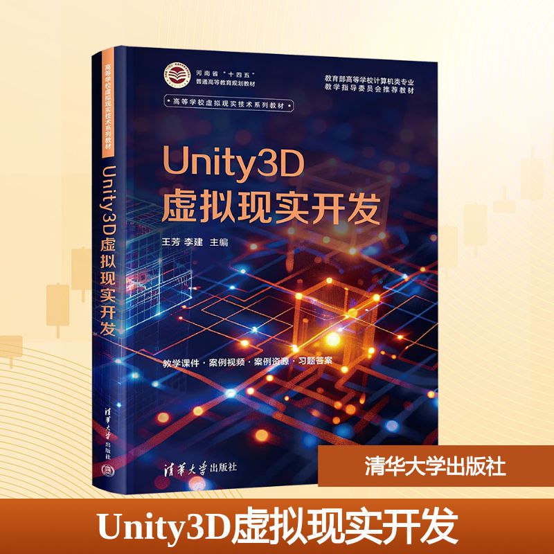 UNITY3D虚拟现实开发：大中专理科科技综合大中专清华大学出版社