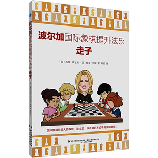 波尔加国际象棋提升法 5 走子(匈)苏珊·波尔加,(美)保罗·特隆棋牌文教辽宁科学技术出版社