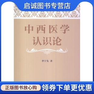 中国医药科技出版 社 李宁先 正版 现货直发 9787506768023 中西医学认识论