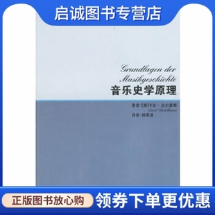 现货直发 译 达尔豪斯 杨燕迪 德 上海音乐学院出版 正版 社9787806922279 音乐史学原理