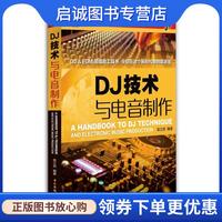 正版現(xiàn)貨直發(fā)DJ技術(shù)與電音制作 袁立賓 著 9787504376701 中國廣播電視出版社