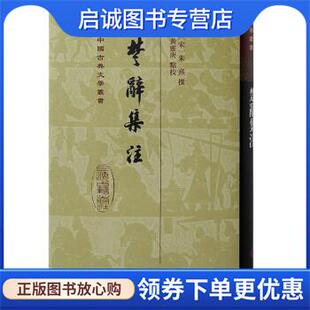 朱熹 编 上海古籍出版 现货直发楚辞集注 社 9787573204233 宋 校 正版 黄灵庚
