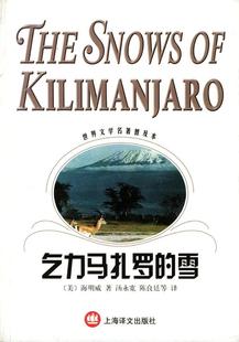 等译 汤永宽 9787532730537 海明 雪 Hemingway 乞力马扎罗 上海译文出版 正版 社 美 著 陈良廷 现货直发