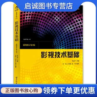 李念芦 公司9787510048838 影视技术基础 正版 插图修订第3版 世界图书出版 现货直发 后浪