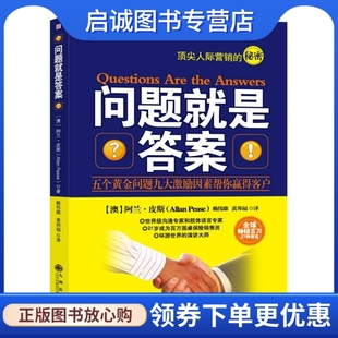 皮斯 著；赖伟雄 社 现货直发问题就是答案 9787801959683 九州出版 澳 译 正版 黄邦福