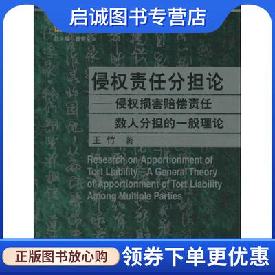 正版现货直发侵权责任分担论—侵权损害赔偿责任数人分担的一般理论“十一五”国家重点图书出版规划 王竹　著 9787300114798 中国