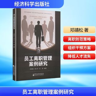 员工离职管理案例研究人力资源经管、励志经济科学出版社