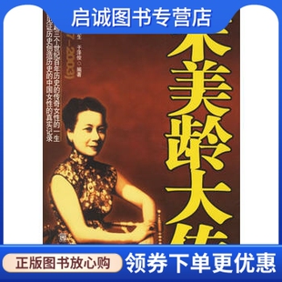 正版宋美龄大传 何虎生,于泽俊 9787507512489 华文出版社
