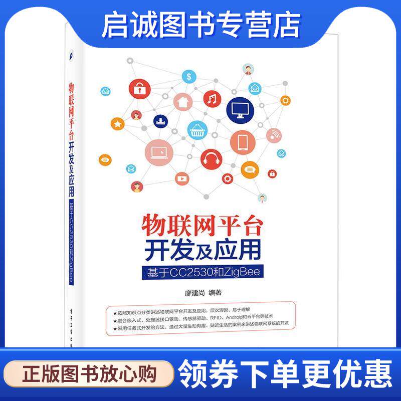 正版现货直发物联网平台开发及应用-基于CC2530和ZigBee 廖建尚　编著 9787121298165 电子工业出版社