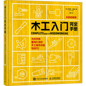 彩色图解版 Tribe 英 木工入门完全手册 克里斯·特赖布 Chris 生活休闲生活人民邮电出版 社