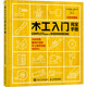 彩色图解版 Tribe 英 木工入门完全手册 克里斯·特赖布 Chris 生活休闲生活人民邮电出版 社