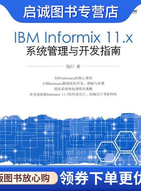 正版现货直发IBM Informix 11 x系统管理与开发指南 陆川 9787121176715 电子工业出版社