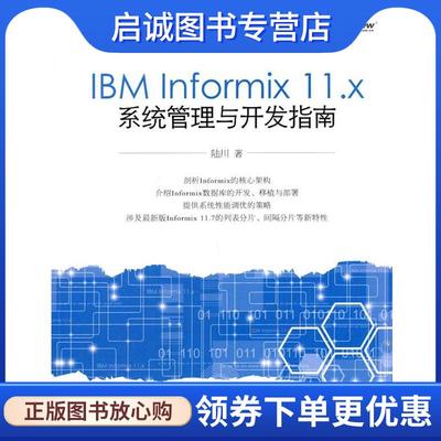 正版现货直发IBM Informix 11 x系统管理与开发指南 陆川 9787121176715 电子工业出版社