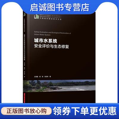 正版现货直发城市水系统安全评价与生态修复 王宝强,陈姚,刘合林 9787568075312 华中科技大学出版社
