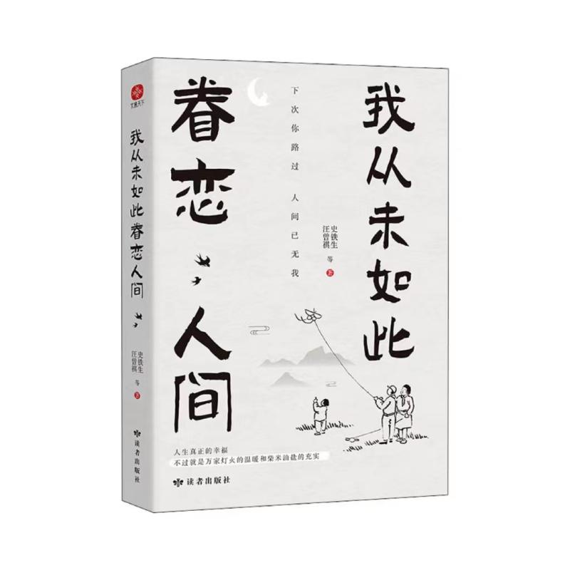 我从未如此眷恋人间 史铁生 等 散文 文学 甘肃人民美术出版社