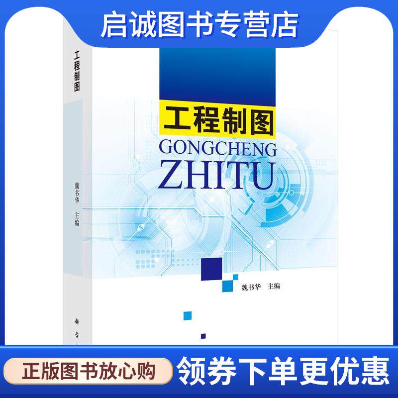 正版现货直发工各制图 魏书华,何苗　主编 9787030455987 科学出版社