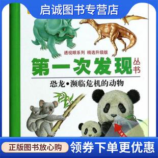 正版现货直发第一次发现丛书 透视眼系列 恐龙·濒临危机的动物 法国伽利玛少儿出版社,译者:向静,王文静,绘画:(法...