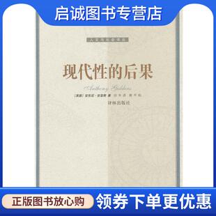 正版现货直发现代性的后果 [比]安东尼·吉登斯 著,田禾 译 9787806570296 译林出版社