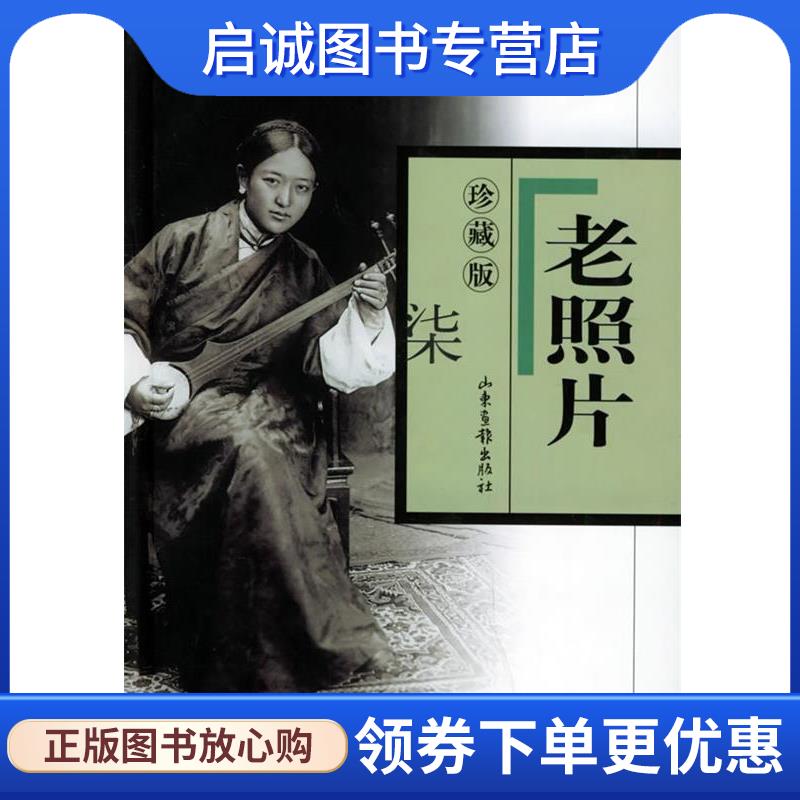 正版现货直发老照片珍藏版&middot;七 刘瑞林 等编 9787806039847 山东画报出版社
