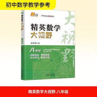 精英数学大视野 八年级:黄东坡初中常备综合文教湖北人民出版社