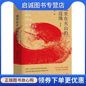 正版现货直发我坐在火山的边缘 包慧怡 著 9787208168510 上海人民出版社