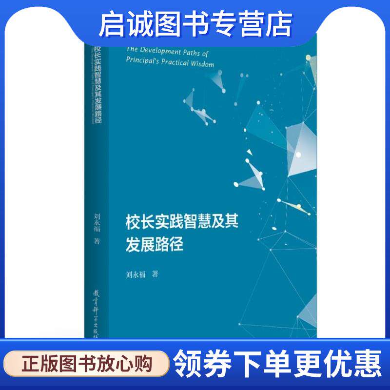 正版现货直发校长实践智慧及其发展路径 刘永福 著 9787519123703 教育科学出版社有限公司