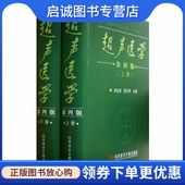 上下 第四版 周永昌 等 社9787502330323 正版 科技文献出版 现货直发超声医学