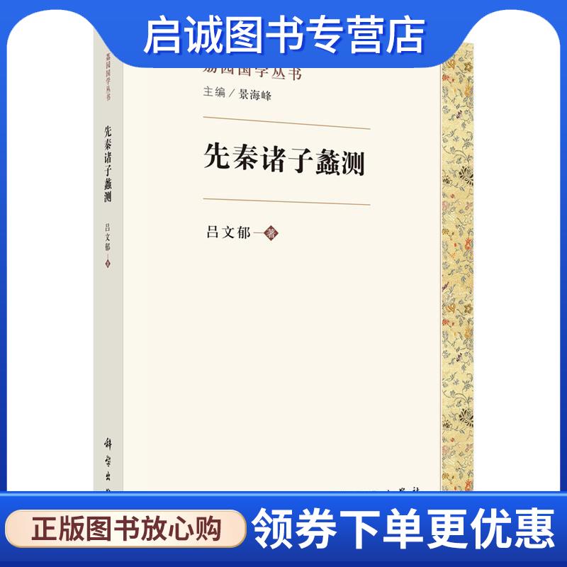 正版现货直发先秦诸子蠡测 吕文郁 9787030579720 科学出版社