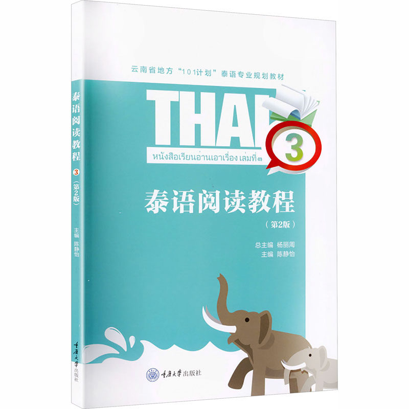泰语阅读教程 3（ 第2版）：陈静怡大中专文科其它语种大中专重庆大学出版社