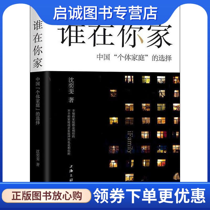 正版现货直发谁在你家：中国“个体家庭”的选择 沈奕斐 9787542666666 上海三联书店