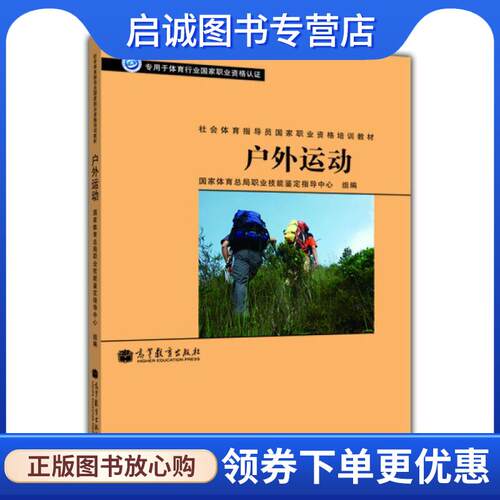 正版现货直发社会体育指导员国家职业资格培训教材:户外运动 国家体育总局职业技能鉴定指导中心 编 9787040328233 高等教育出版社