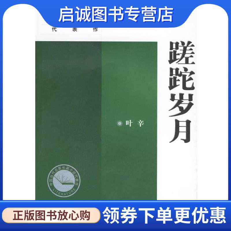 正版现货直发蹉跎岁月 叶辛 编著 9787020045983 人民文学出版社