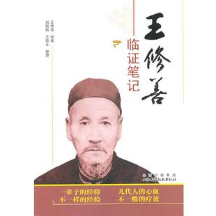 山西科学技术出版 正版 9787537738125 王修善 社 现货直发王修善临证笔记
