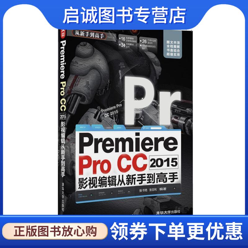 正版现货直发Premiere Pro CC 2015影视编辑 从新手到高手 张书艳 张亚利 9787302433583 清华大学出版社