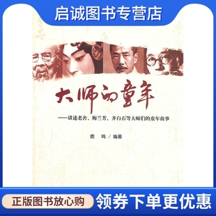 鹿鸣 童年 编著 清华大学出版 9787302297253 正版 社 现货直发大师