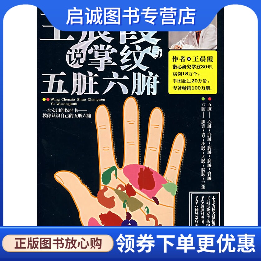 正版现货直发王晨霞说掌纹与五脏六腑,王晨霞,南海出版公司9787544238427