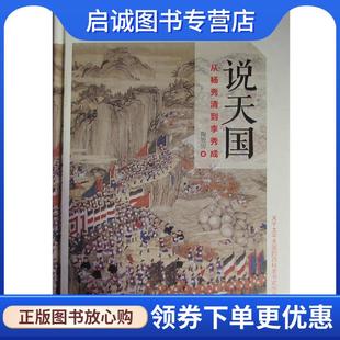 正版现货直发说天国：从杨秀清到李秀成 陶勇 著 9787101118360 中华书局