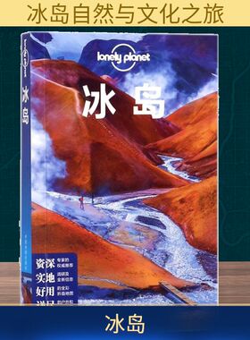 孤独星球Lonely Planet旅行指南系列:冰岛中文第1版澳大利亚Lonely Planet公司旅游社科中国地图出版社