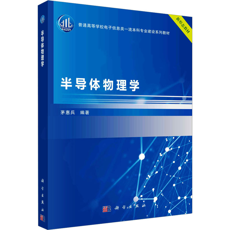 半导体物理学：大中专理科电工电子大中专科学出版社