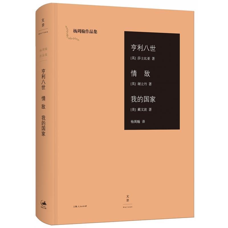 正版现货直发亨利八世;情敌;我的国家 [英]莎士比亚 [英]谢立丹 [美]戴文波 著,杨周翰 译 9787208136151 上海人民出版社