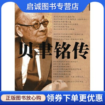 正版现货直发贝聿铭传,廖小东,湖北长江出版集团,湖北人民出版社9787216055949