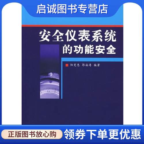 正版现货直发安全仪表系统的功能安全 阳宪惠,郭海涛　编著 9787302152989 清华大学出版社
