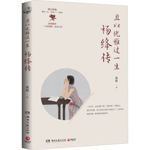 中国名人传记名人名言 社 增订新版 且以优雅过一生 桑妮 湖南文艺出版 杨绛传 文学