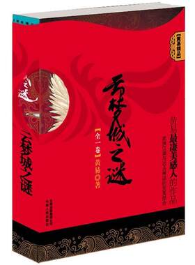 正版黄易精品-云梦城谜 黄易 9787222058156 云南人民出版社